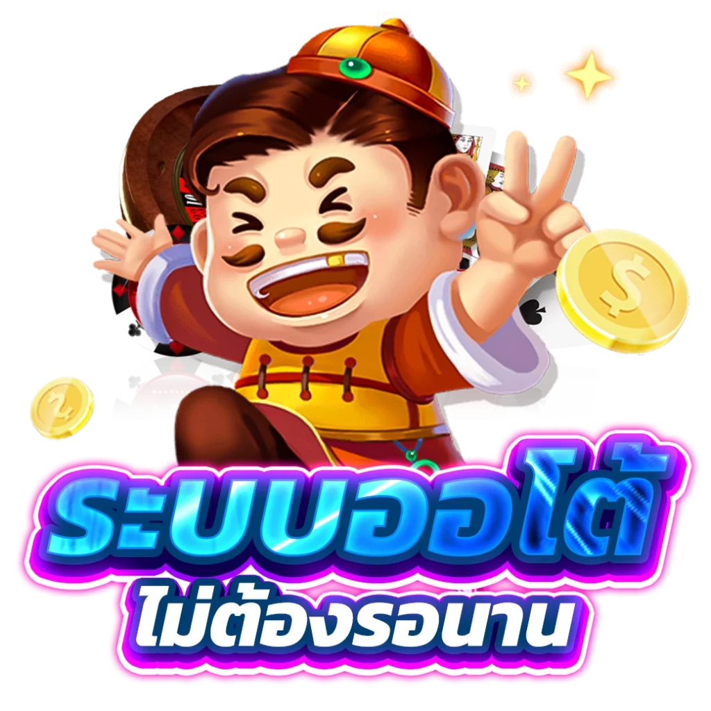 สล็อตออโต้
